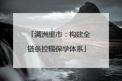 满洲里市：构建全链条控辍保学体系