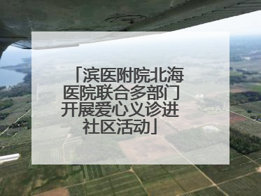 滨医附院北海医院联合多部门开展爱心义诊进社区活动