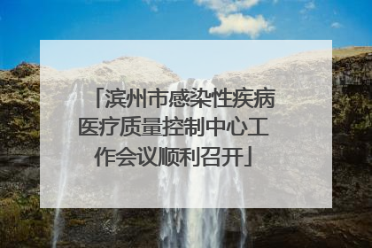 滨州市感染性疾病医疗质量控制中心工作会议顺利召开