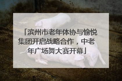 滨州市老年体协与愉悦集团开启战略合作，中老年广场舞大赛开幕