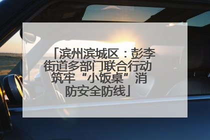 滨州滨城区：彭李街道多部门联合行动 筑牢“小饭桌”消防安全防线