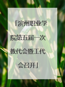 滨州职业学院第五届一次教代会暨工代会召开