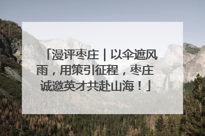 漫评枣庄｜以伞遮风雨，用策引征程，枣庄诚邀英才共赴山海！