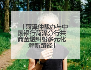 菏泽仲裁办与中国银行菏泽分行共商金融纠纷多元化解新路径