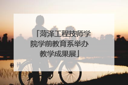 菏泽工程技师学院学前教育系举办教学成果展
