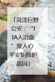 菏泽巨野公安：“JIA人治嘉”聚人心 平安矩阵护嘉园