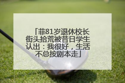 菲81岁退休校长街头拾荒被昔日学生认出：我很好，生活不总按剧本走