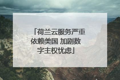 荷兰云服务严重依赖美国 加剧数字主权忧虑
