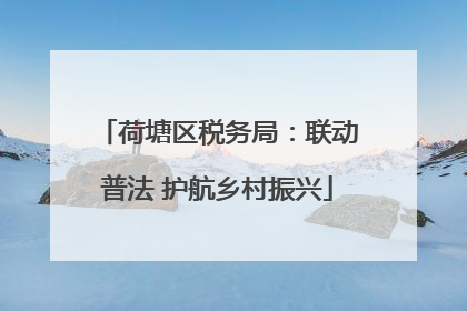 荷塘区税务局：联动普法 护航乡村振兴