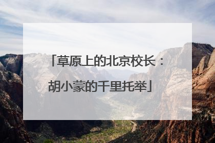 草原上的北京校长：胡小蒙的千里托举