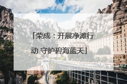 荣成：开展净滩行动 守护碧海蓝天