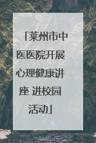 莱州市中医医院开展心理健康讲座 进校园活动