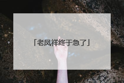 老凤祥终于急了