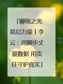 聊统之光 基层力量丨李云：用脚步丈量数据 用责任守护真实