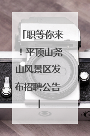 职等你来！平顶山尧山风景区发布招聘公告