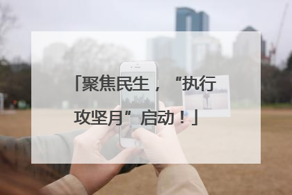 聚焦民生，“执行攻坚月”启动！