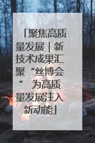 聚焦高质量发展｜新技术成果汇聚“丝博会” 为高质量发展注入新动能