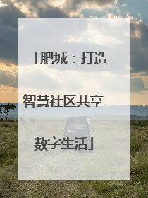 肥城：打造智慧社区共享数字生活