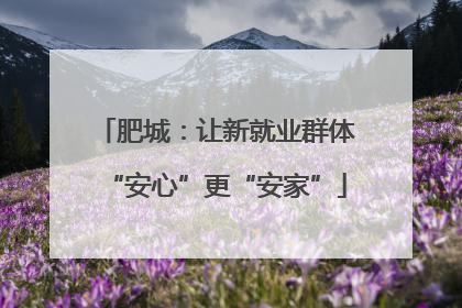 肥城：让新就业群体“安心”更“安家”