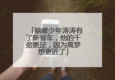 脑瘫少年涛涛有了新餐车，他的干劲更足，因为离梦想更近了