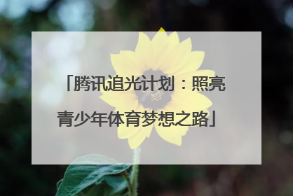 腾讯追光计划：照亮青少年体育梦想之路