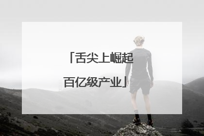 舌尖上崛起百亿级产业