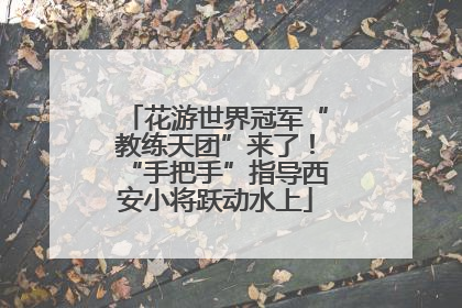 花游世界冠军“教练天团”来了！“手把手”指导西安小将跃动水上