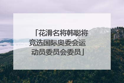 花滑名将韩聪将竞选国际奥委会运动员委员会委员