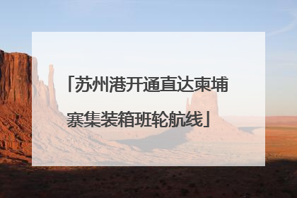 苏州港开通直达柬埔寨集装箱班轮航线
