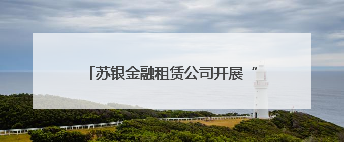 苏银金融租赁公司开展“苏银圆梦计划——童心向未来”微心愿捐赠活动