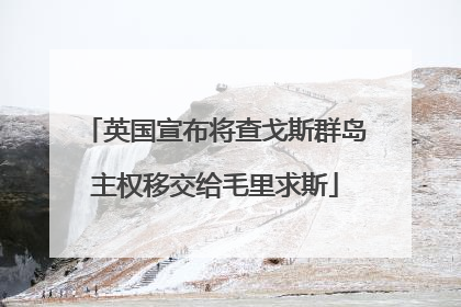 英国宣布将查戈斯群岛主权移交给毛里求斯