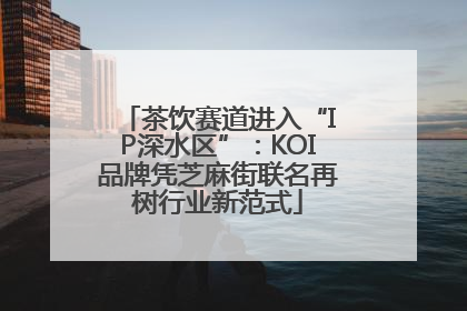 茶饮赛道进入“IP深水区”：KOI品牌凭芝麻街联名再树行业新范式