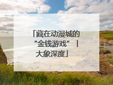 藏在动漫城的“金钱游戏”丨大象深度