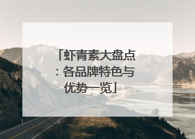 虾青素大盘点：各品牌特色与优势一览