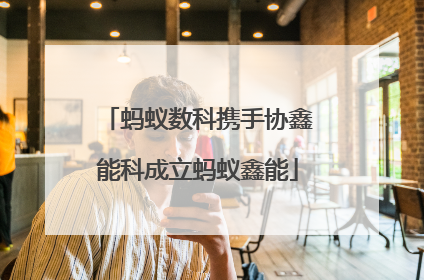 蚂蚁数科携手协鑫能科成立蚂蚁鑫能