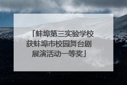 蚌埠第三实验学校获蚌埠市校园舞台剧展演活动一等奖