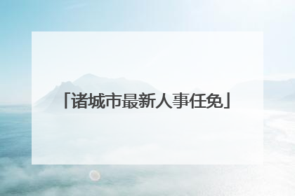 诸城市最新人事任免