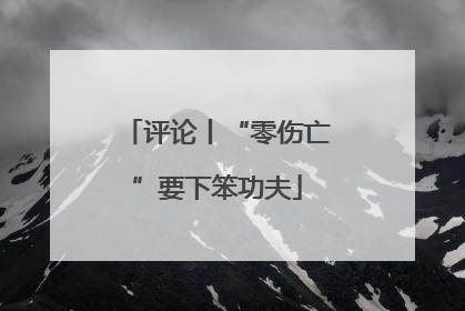 评论丨“零伤亡”要下笨功夫