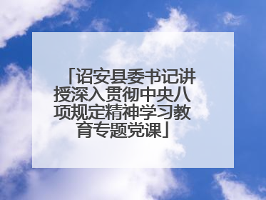 诏安县委书记讲授深入贯彻中央八项规定精神学习教育专题党课