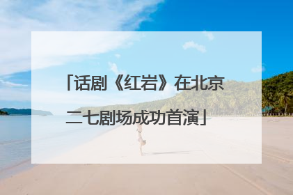 话剧《红岩》在北京二七剧场成功首演