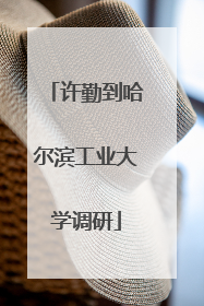 许勤到哈尔滨工业大学调研