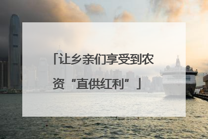 让乡亲们享受到农资“直供红利”