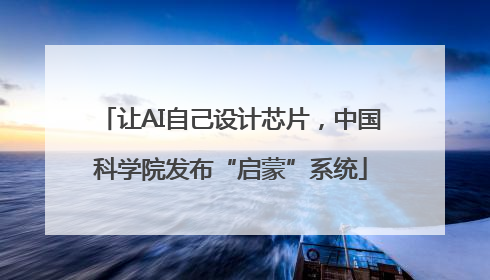 让AI自己设计芯片，中国科学院发布“启蒙”系统
