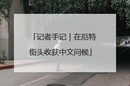 记者手记｜在厄特街头收获中文问候