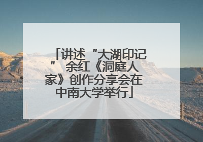 讲述“大湖印记” 余红《洞庭人家》创作分享会在中南大学举行