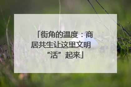 街角的温度：商居共生让这里文明“活”起来