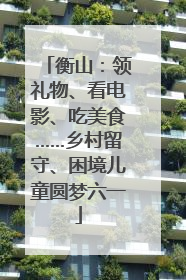 衡山：领礼物、看电影、吃美食……乡村留守、困境儿童圆梦六一
