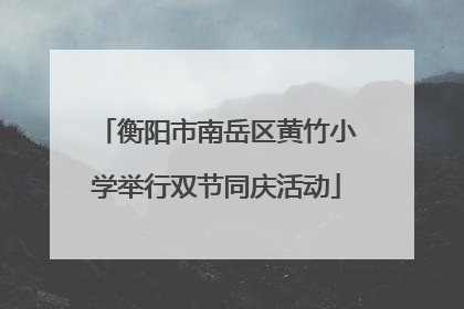 衡阳市南岳区黄竹小学举行双节同庆活动