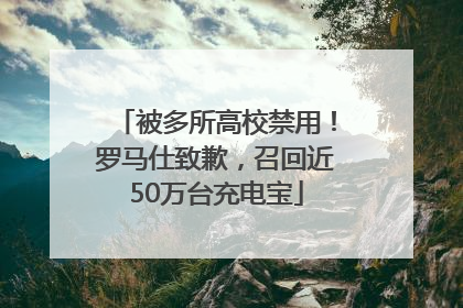 被多所高校禁用！罗马仕致歉，召回近50万台充电宝
