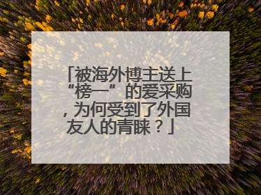 被海外博主送上“榜一”的爱采购，为何受到了外国友人的青睐？